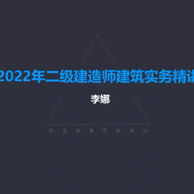 2022年二建建筑实务|早鸟课程