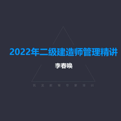 2022年二建工程管理|早鸟课程