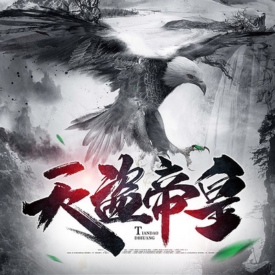天盗帝皇