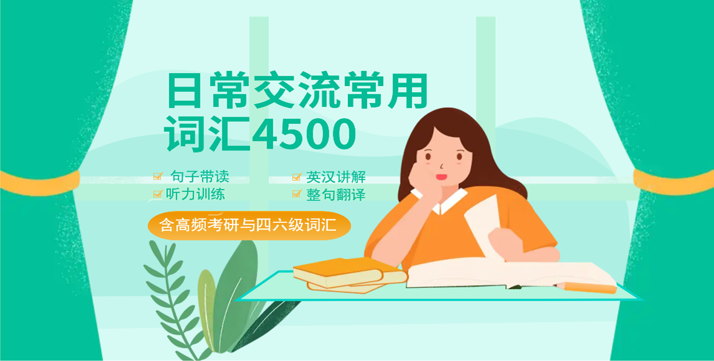 查英英词典解四六级高频单词-搞定4500