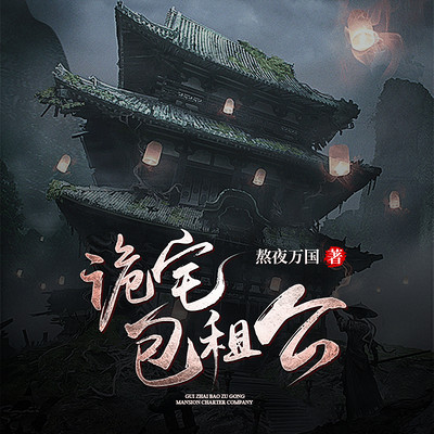 诡宅包租公 诡宅包租公