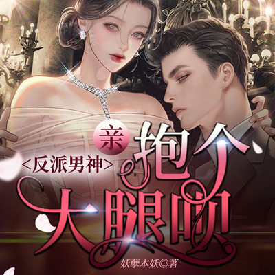 反派男神:亲,抱个大腿呗 反派男神:亲,抱个大腿呗