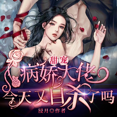 快穿:病娇大佬今天又自杀了吗 快穿:病娇大佬今天又自杀了吗