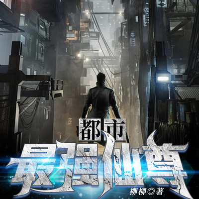 都市最强仙尊 都市最强仙尊