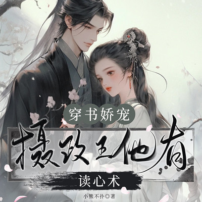 穿书娇宠:摄政王他有读心术 穿书娇宠:摄政王他有读心术