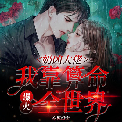 奶凶大佬,我靠算命爆火全世界 奶凶大佬,我靠算命爆火全世界
