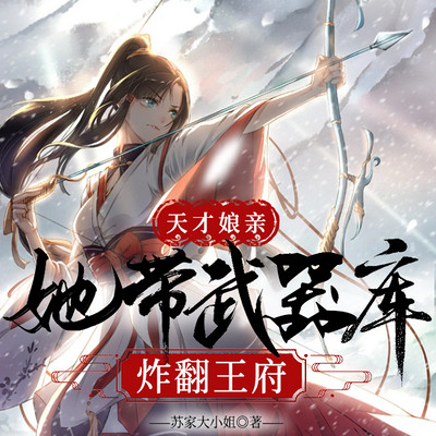 天才娘亲:她带武器库炸翻王府 天才娘亲:她带武器库炸翻王府