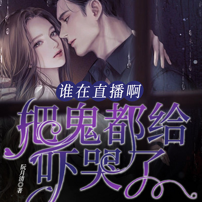 谁在直播啊?把鬼都给吓哭了 谁在直播啊?把鬼都给吓哭了