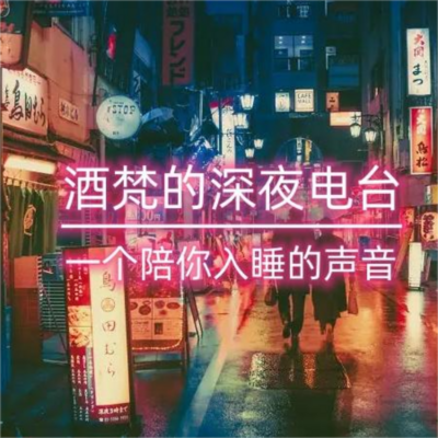 酒梵的深夜电台