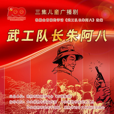 儿童广播剧《武工队长朱阿八》