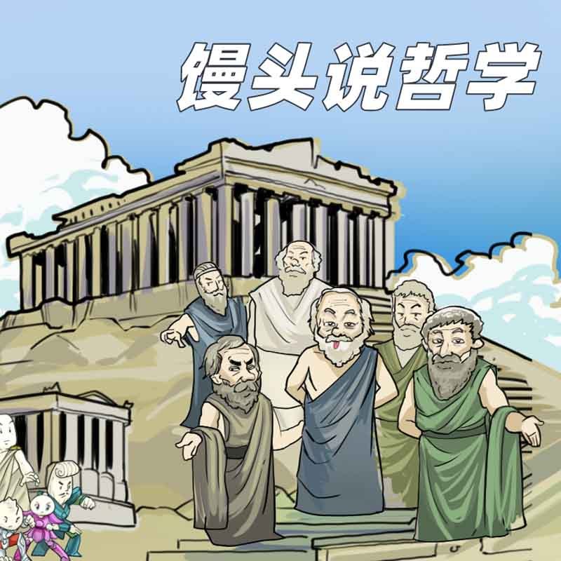 讲给孩子的哲学启蒙课 | 古希腊篇