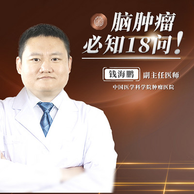 老百姓看得懂的脑肿瘤知识 老百姓看得懂的脑肿瘤知识