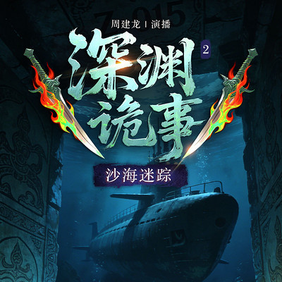 深渊诡事2：沙海迷踪 | 周建龙播讲