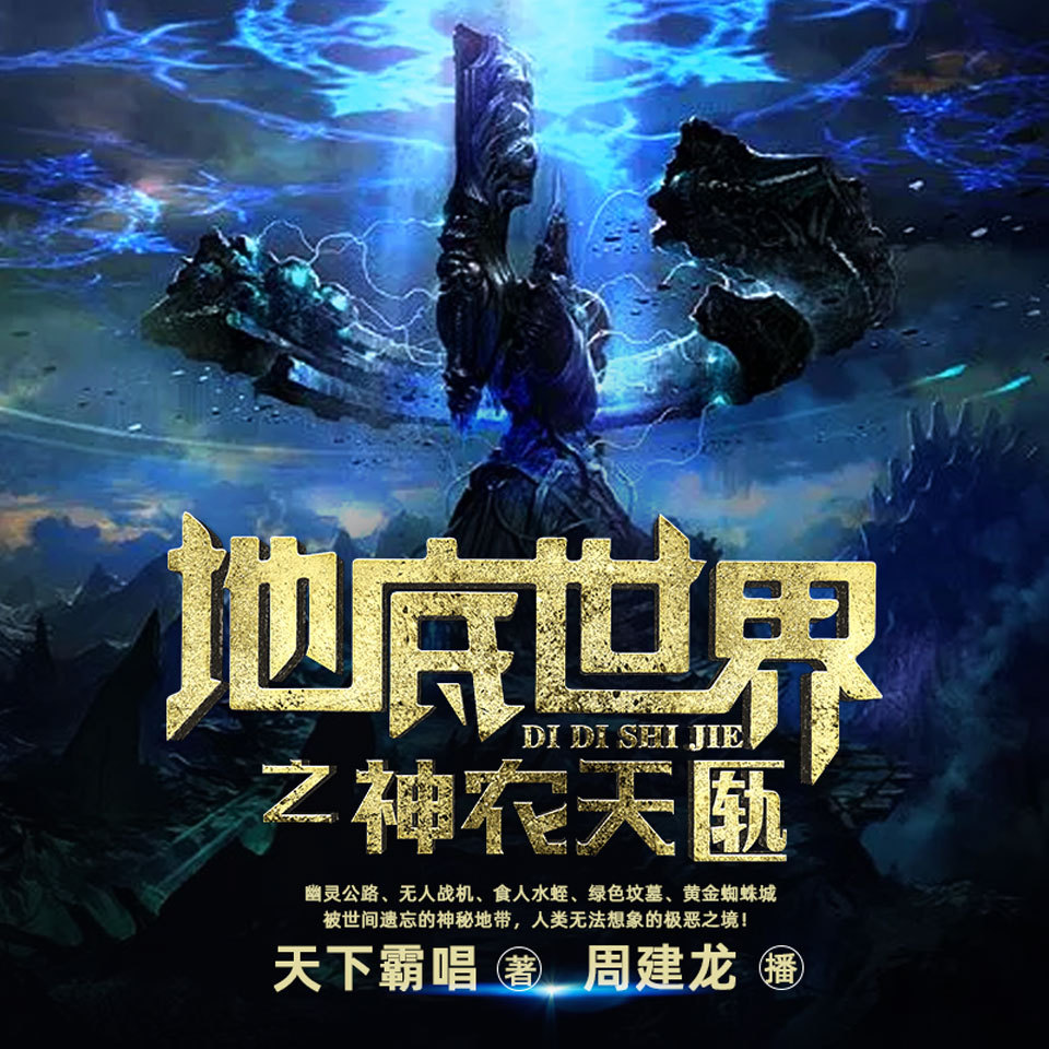 地底世界3之神农天匦| 周建龙播讲