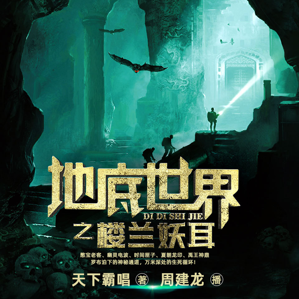 地底世界2之楼兰妖耳 | 周建龙播讲