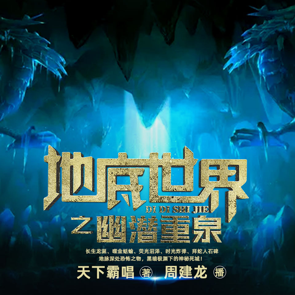 地底世界4之雾隐占婆 | 周建龙播讲
