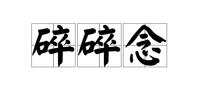 碎碎念