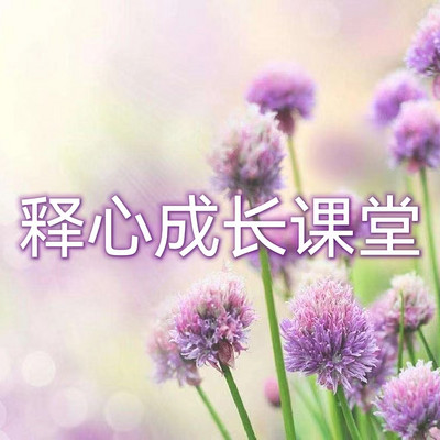 释心情感课堂—婚恋篇