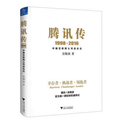 传记总裁会·总裁之声|马化腾传