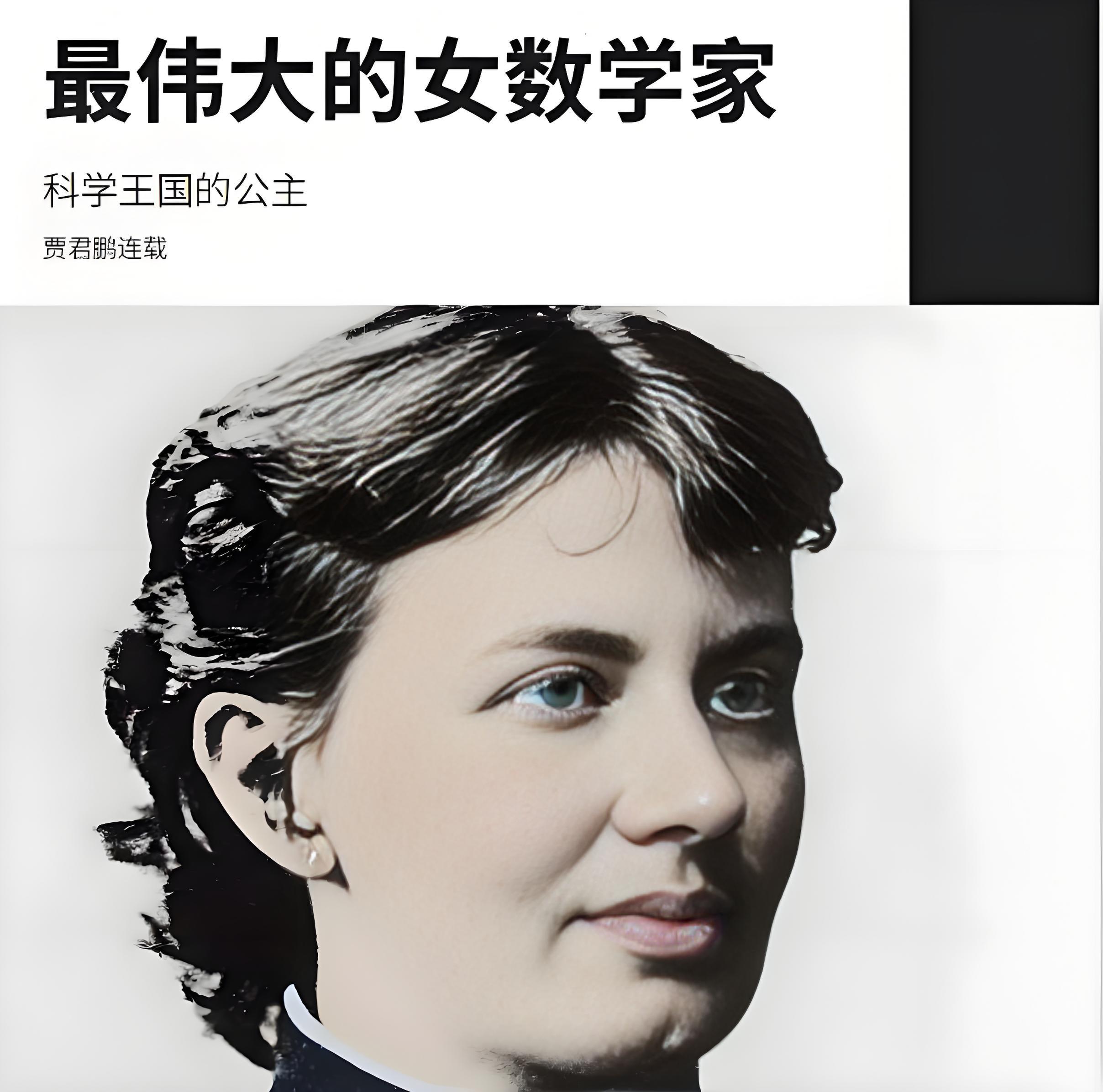 最伟大的女数学家
