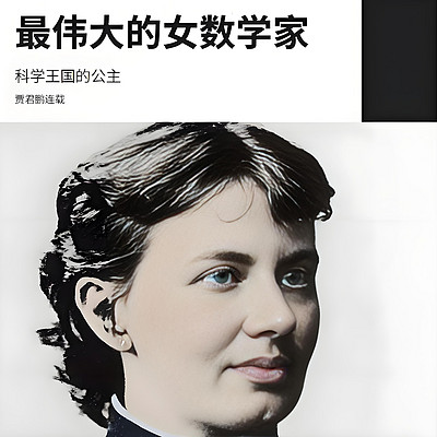 最伟大的女数学家