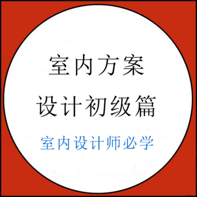 室内方案设计初级篇 室内方案设计初级篇