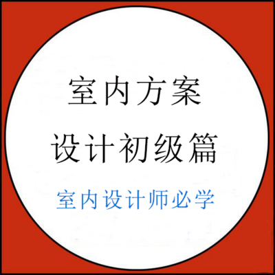 室内方案设计初级篇