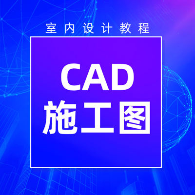 室内CAD施工图的绘制教程 室内CAD施工图的绘制教程