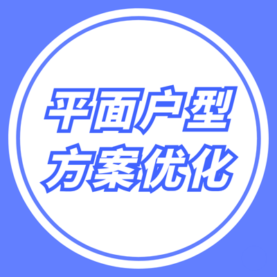 室内设计户型优化教程【全集】