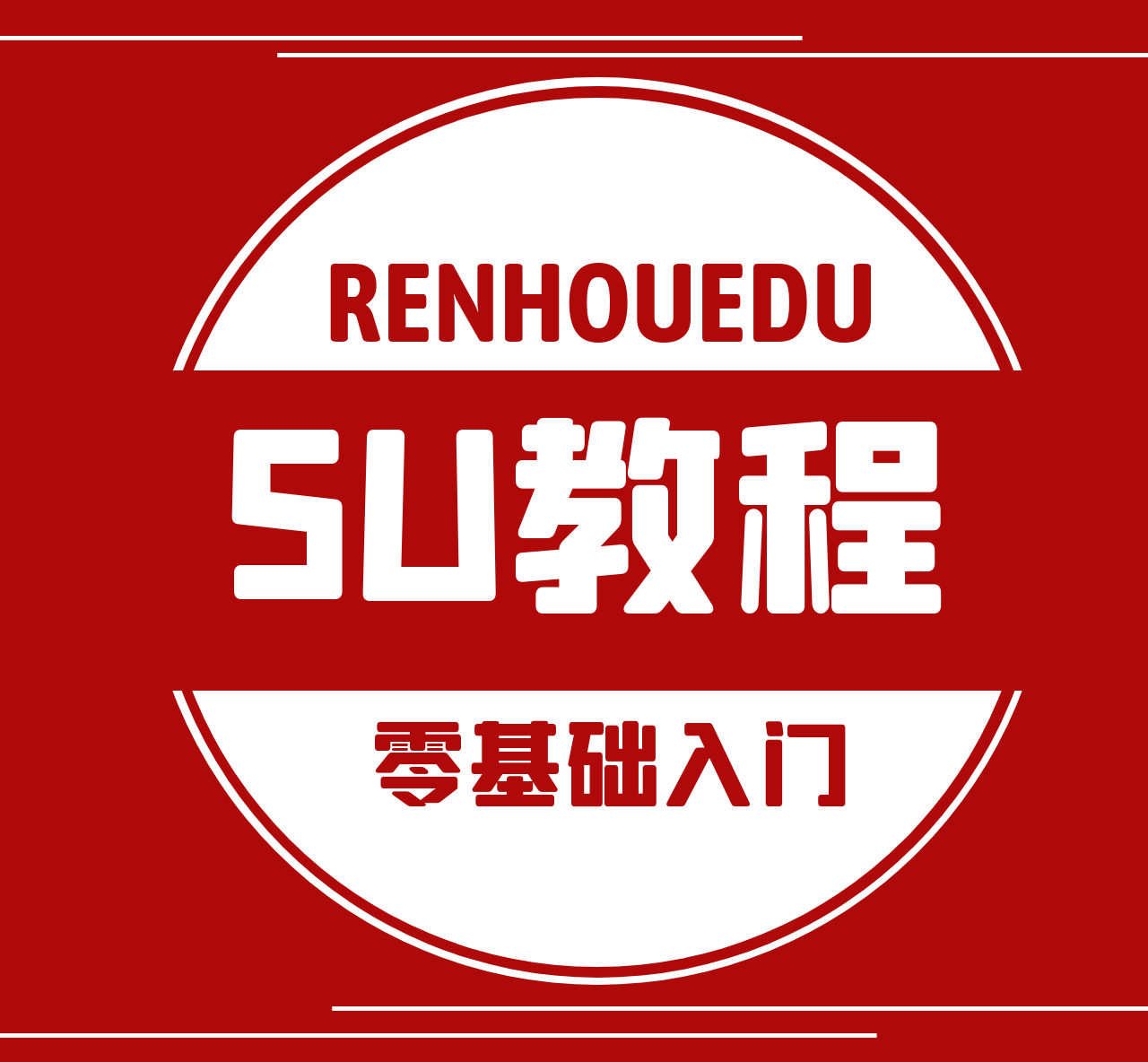SU草图大师基础建模教程