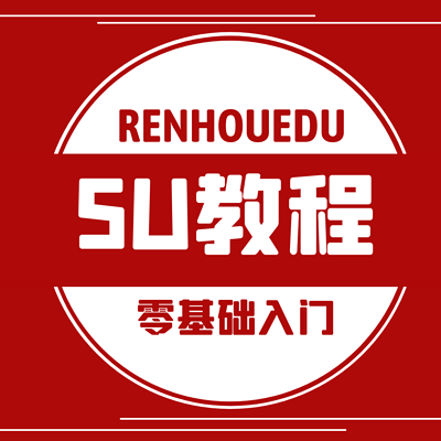 SU草图大师基础建模教程 SU草图大师基础建模教程