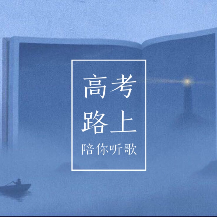 高考路上陪你听歌