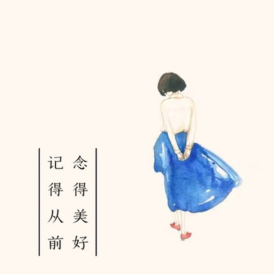 记得从前 念得美好