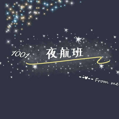 1001夜航班