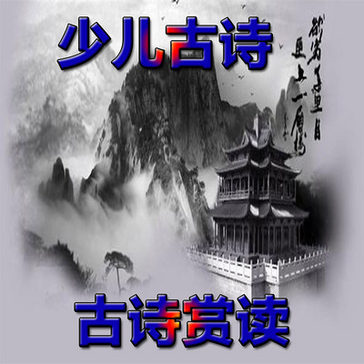 少儿古诗+古诗赏读 少儿古诗+古诗赏读
