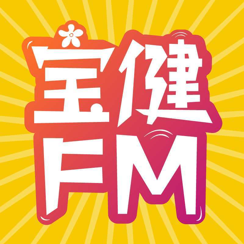 宝健FM