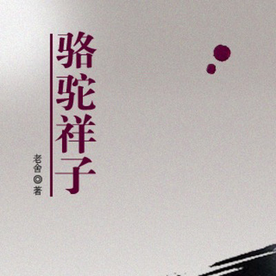 骆驼祥子 骆驼祥子