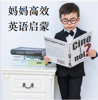 妈妈高效英语启蒙
