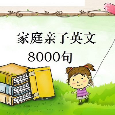 家庭亲子英文8000句