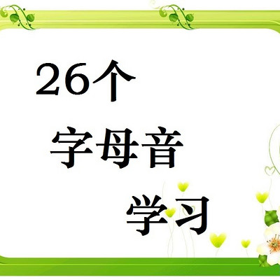 《26个字母音学习》