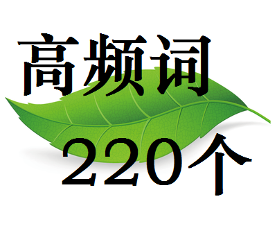 高频词220个