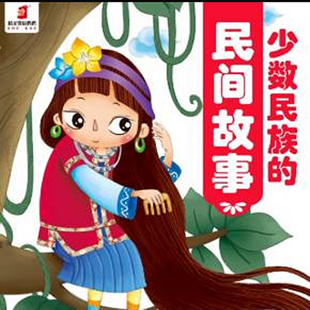少数民族的民间故事【精灵袋鼠妈妈】