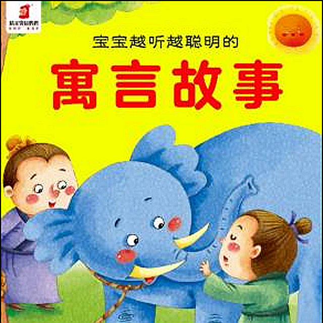 宝宝越听越聪明的寓言故事【精灵袋鼠妈妈】