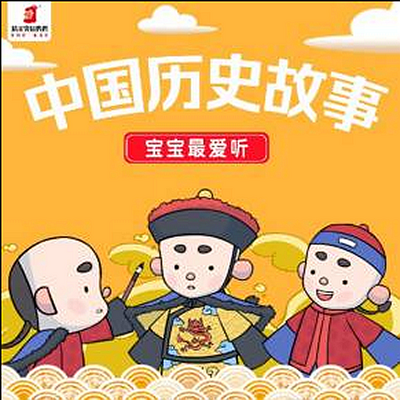 宝宝最爱听的中国历史故事【精灵袋鼠妈妈】 宝宝最爱听的中国历史故事【精灵袋鼠妈妈】