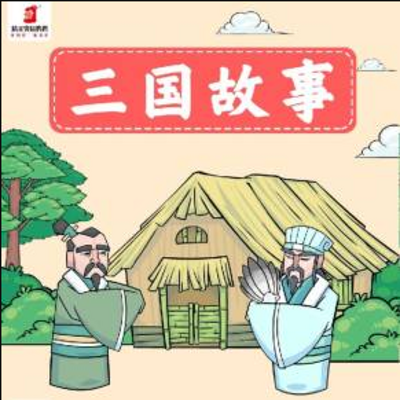 少儿版三国故事【精灵袋鼠妈妈】