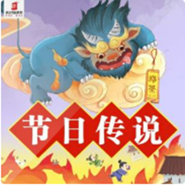 中国传统节日的传说【精灵袋鼠妈妈】