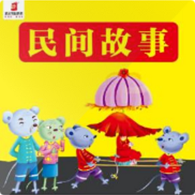 流传已久的民间故事【精灵袋鼠妈妈】 流传已久的民间故事【精灵袋鼠妈妈】