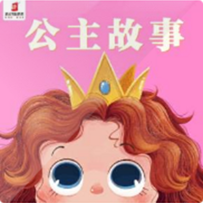 小公主都爱听的公主故事【精灵袋鼠妈妈】 小公主都爱听的公主故事【精灵袋鼠妈妈】