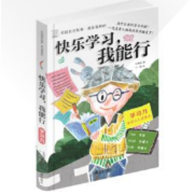 校园励志故事:快乐学习,我能行 校园励志故事:快乐学习,我能行
