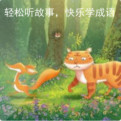 轻松听故事,快乐学成语【精灵袋鼠妈妈】 轻松听故事,快乐学成语【精灵袋鼠妈妈】